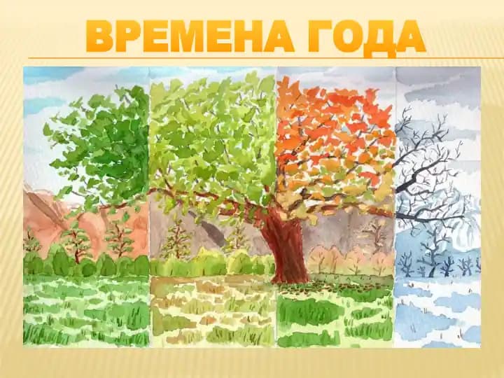 ВРЕМЕНА ГОДА