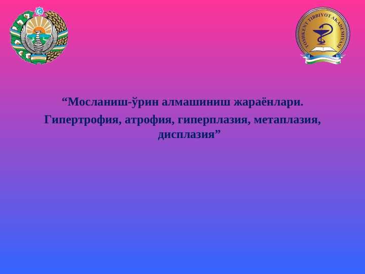 Мосланиш-ўрин алмашиниш жараёнлари. Гипертрофия, атрофия, гиперплазия, метаплазия, дисплазия