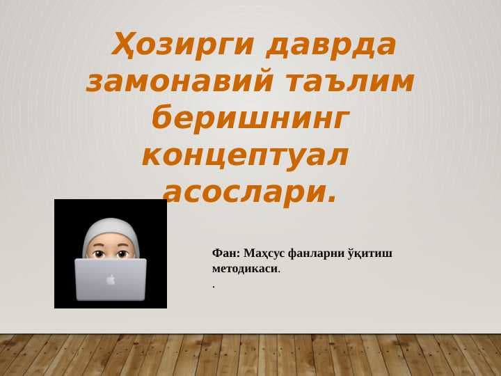 Ҳозирги даврда замонавий таълим беришнинг концептуал  асослари.