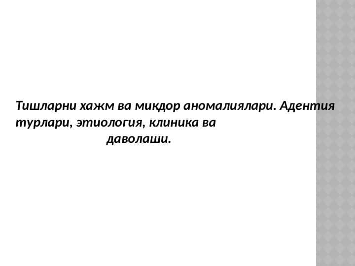 Adentiya turlari