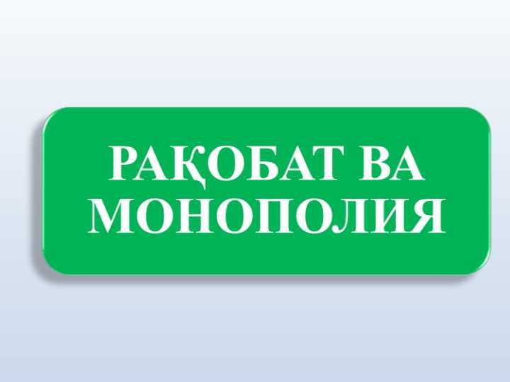 РАҚОБАТ ВА МОНОПОЛИЯ