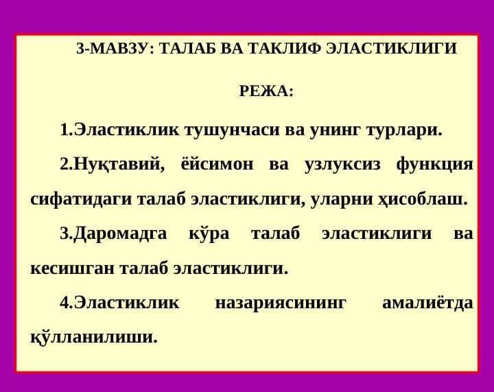 ТАЛАБ ВА ТАКЛИФ ЭЛАСТИКЛИГИ