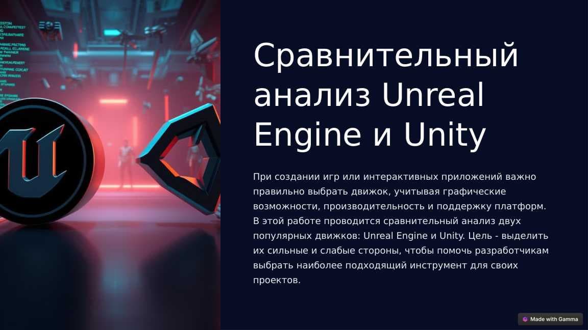 Сравнительный анализ Unreal Engine и Unity