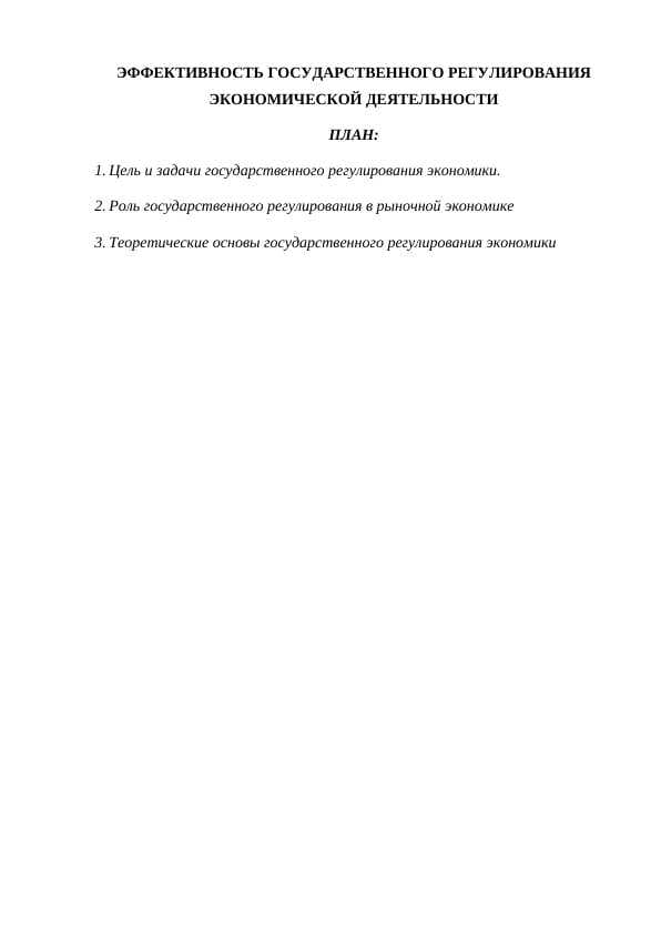 ЭФФЕКТИВНОСТЬ ГОСУДАРСТВЕННОГО РЕГУЛИРОВАНИЯ ЭКОНОМИЧЕСКОЙ ДЕЯТЕЛЬНОСТИ