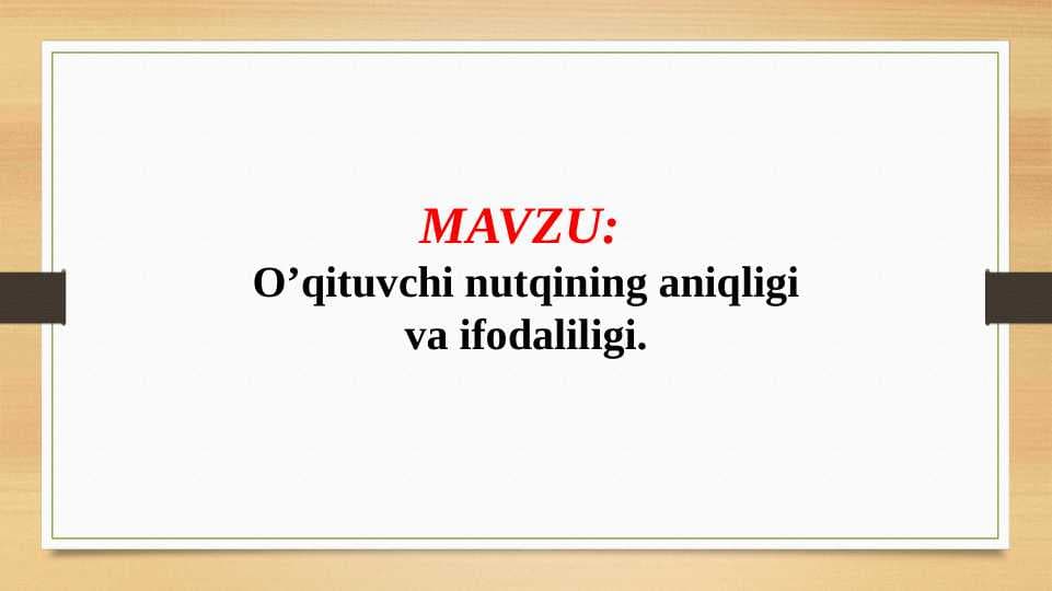 O’qituvchi nutqining aniqligi va ifodaliligi.