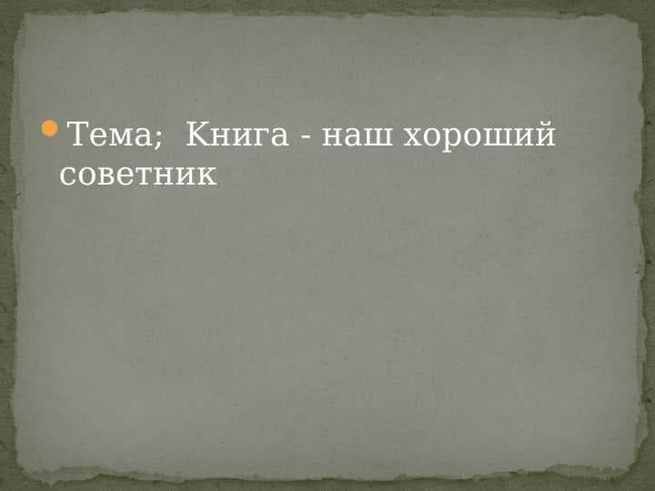 Kнига - наш хороший советник