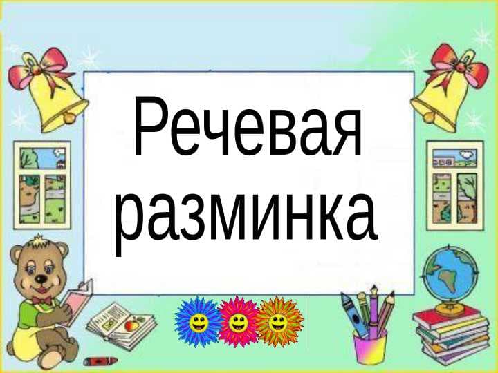 Речевая  разминка