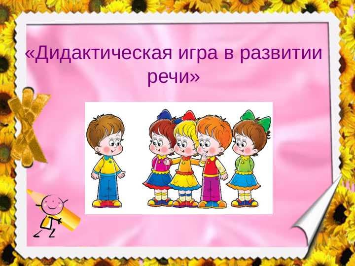 Дидактическая игра в развитии речи