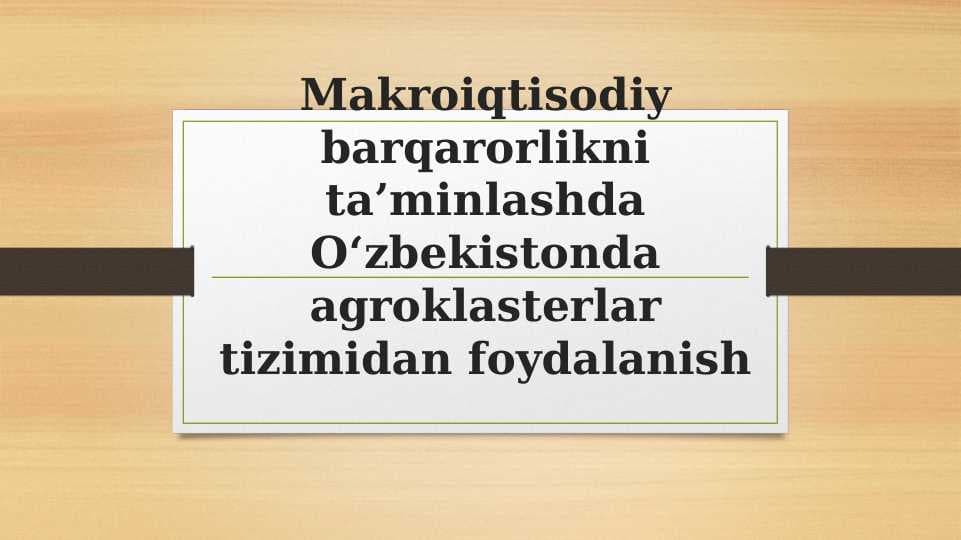 Makroiqtisodiy barqarorlikni ta’minlashda O‘zbekistonda agroklasterlar tizimidan foydalanish
