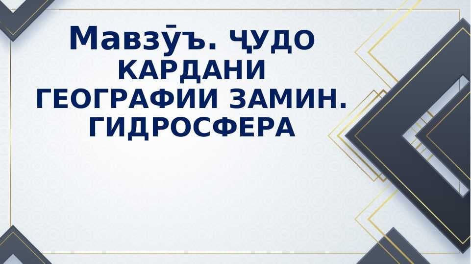 Ҷудо кардани географии Замин гидросфера
