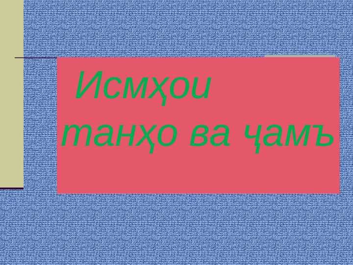 ИСМҲОИ ТАНҲО ВА ҶАМЪ
