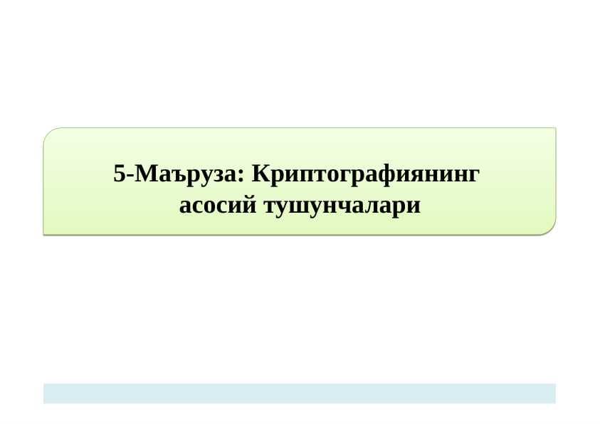 Kriptografiyaning asosiy tushunchalari