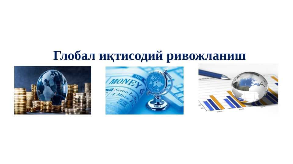 Жаҳон иқтисодиётини глобаллашуви шароитида иқтисодий хавфсизлик ва миллий иқтисодиёт рақобатбардошлигини таъминлаш муаммолари.