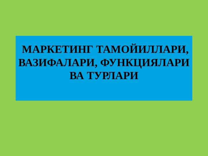 МАРКЕТИНГ ТАМОЙИЛЛАРИ, ВАЗИФАЛАРИ, ФУНКЦИЯЛАРИ ВА ТУРЛАРИ
