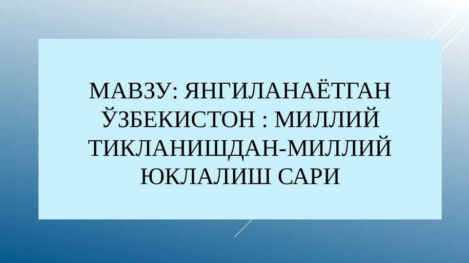 Янгиланаётган ўзбекистон : миллий тикланишдан-миллий юклалиш сари