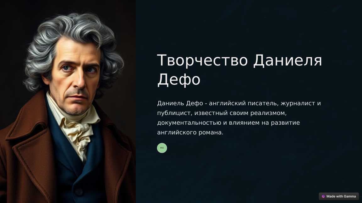 Творчество Даниеля Дефо