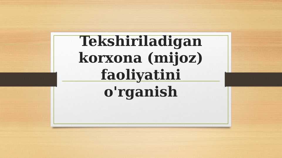Tekshiriladigan korxona faoliyatini o'rganish