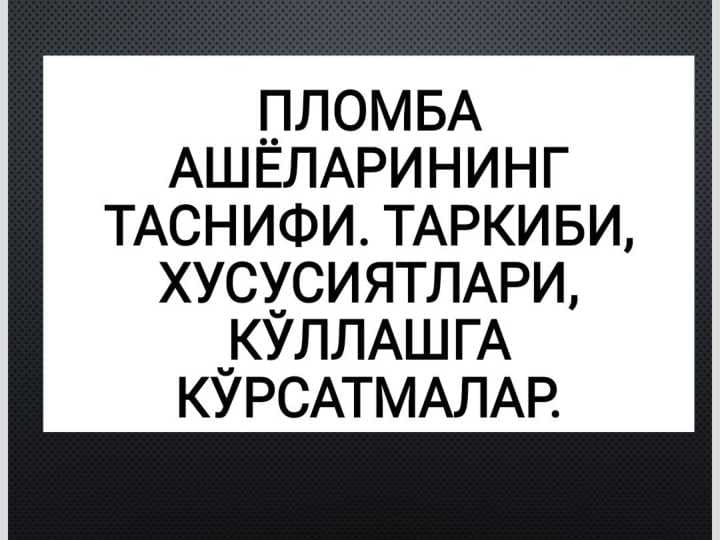Plomba ashyolari tasnifi.Tarkibi xususiyatlari qo'llashga ko'rsatmalar