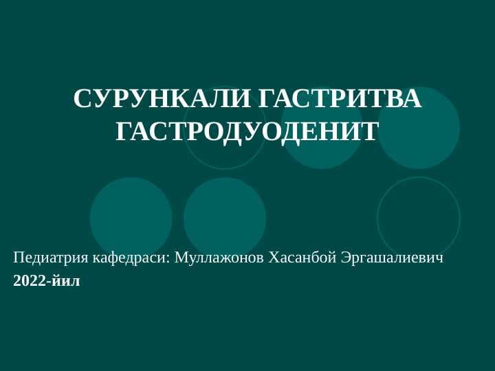 сурункали гастрит  янги