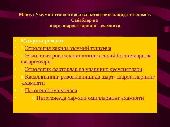 Этиологияси ва патогенези