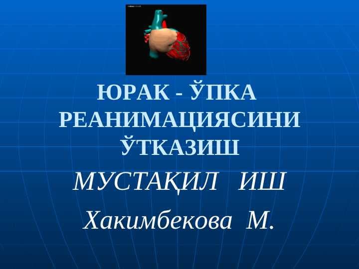 ЮРАК - ЎПКА  РЕАНИМАЦИЯСИНИ ЎТКАЗИШ