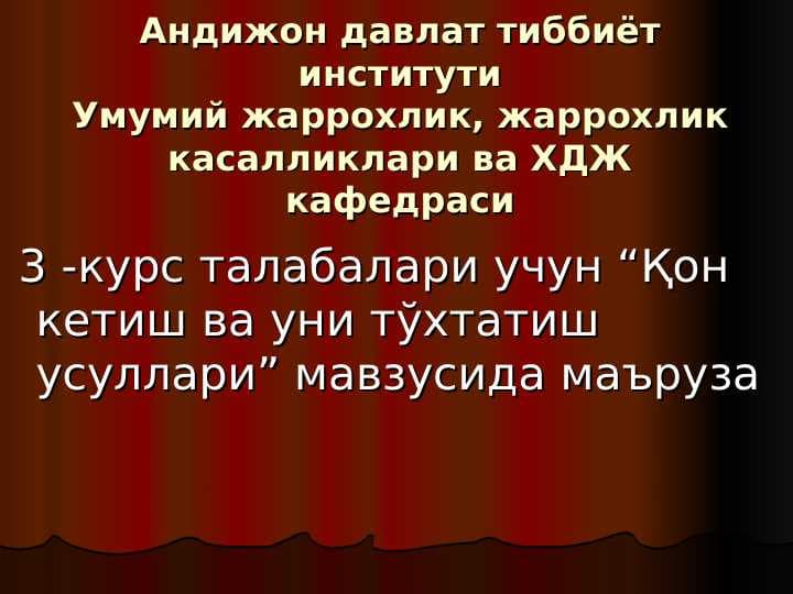 Қон кетиш