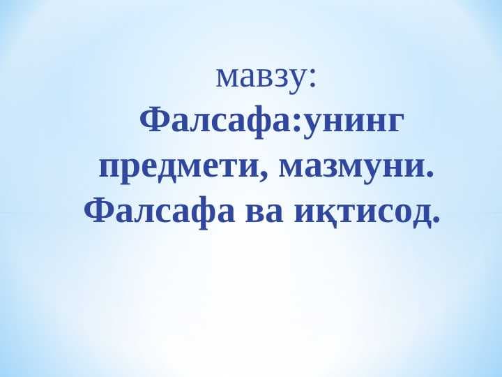 Фалсафа:унинг предмети, мазмуни. Фалсафа ва иқтисод