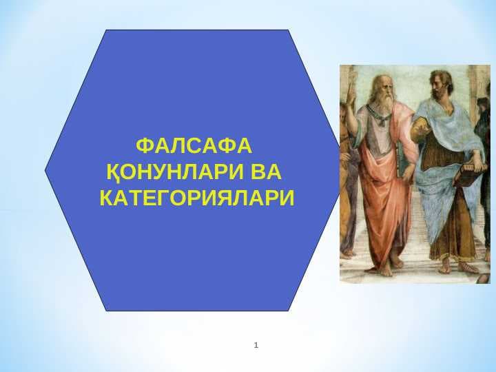 ФАЛСАФА  ҚОНУНЛАРИ ВА  КАТЕГОРИЯЛАРИ