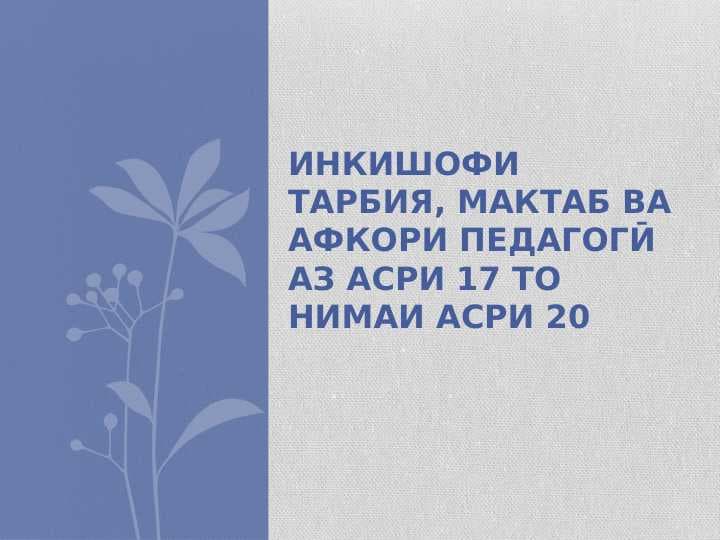 Инкишофи тарбия, мактаб ва афкори педагогӣ аз асри 17 то нимаи асри 20