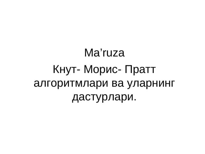 Кнут- Морис- Пратт алгоритмлари ва уларнинг дастурлари.