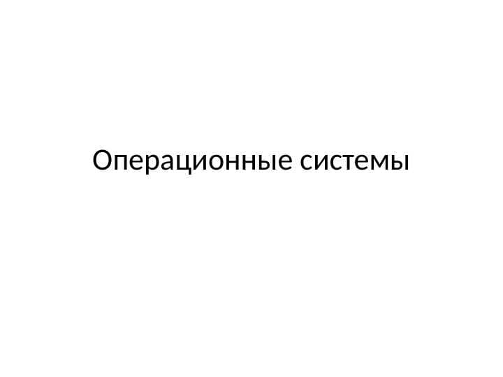 Операционные системы