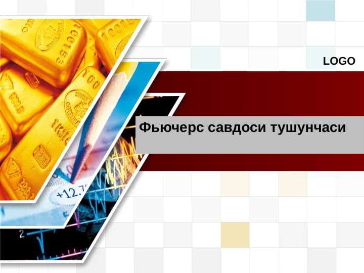 Фьючерс савдоси тушунчаси