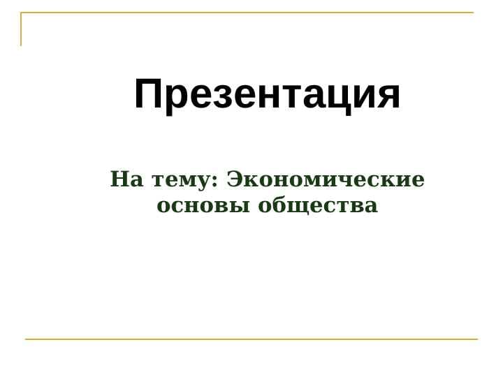 Экономические основы общества