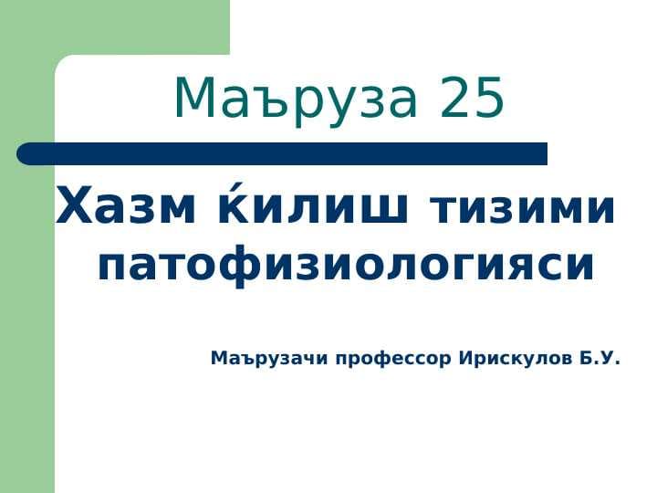 Хазм килиш тизими патофизиологияси