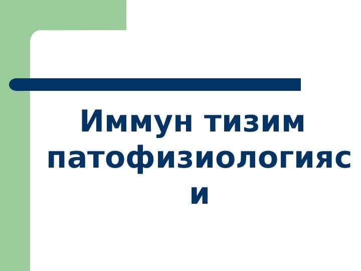 Иммун тизим патофизиологияси