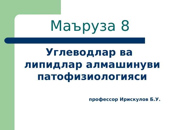 Углеводлар ва липидлар алмашинуви патофизиологияси