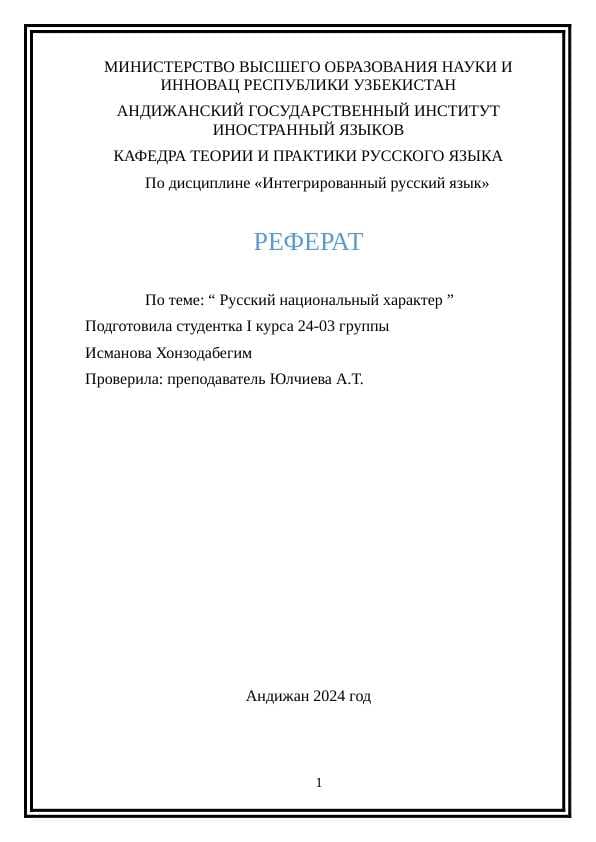 Русский национальный характер
