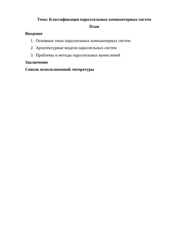 Классификация параллельных компьютерных систем