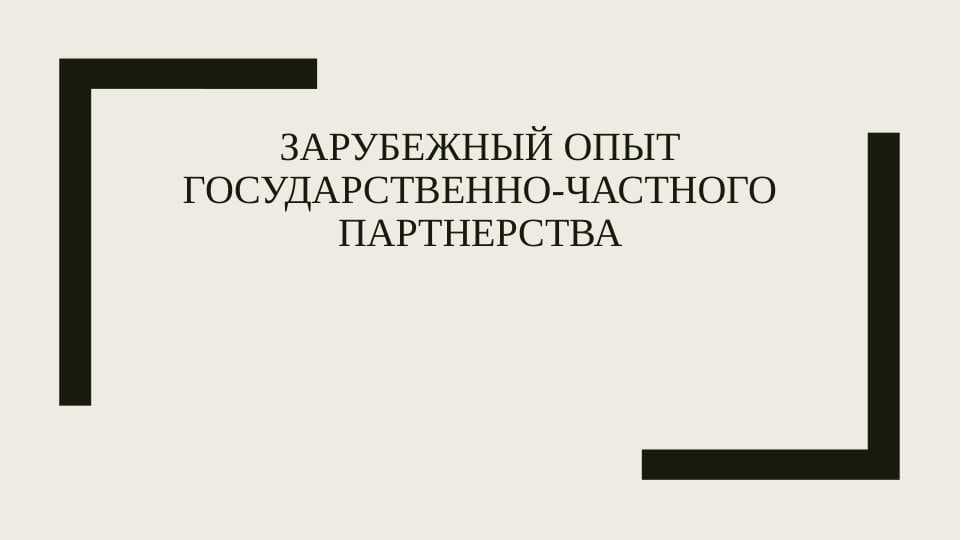 Зарубежный опыт государственно-частного партнерства