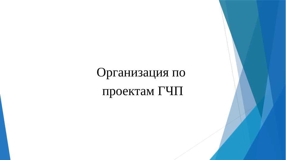 Организация по проектам ГЧП