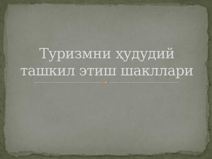 Туризмни ҳудудий ташкил этиш шакллари
