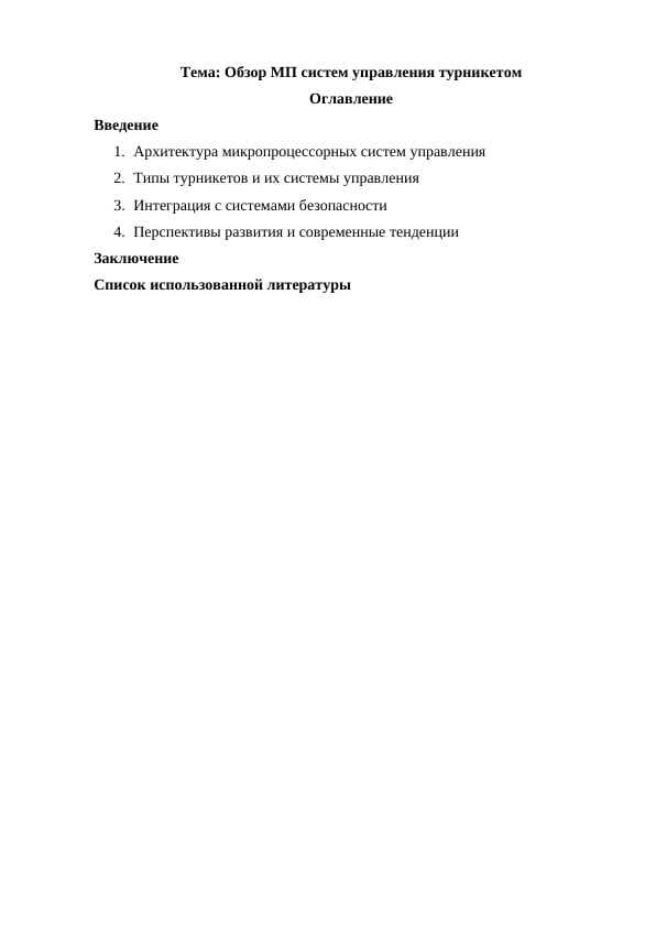 Обзор МП систем управления турникетом