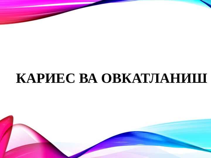 Karies va ovqatlanish
tamoyillari