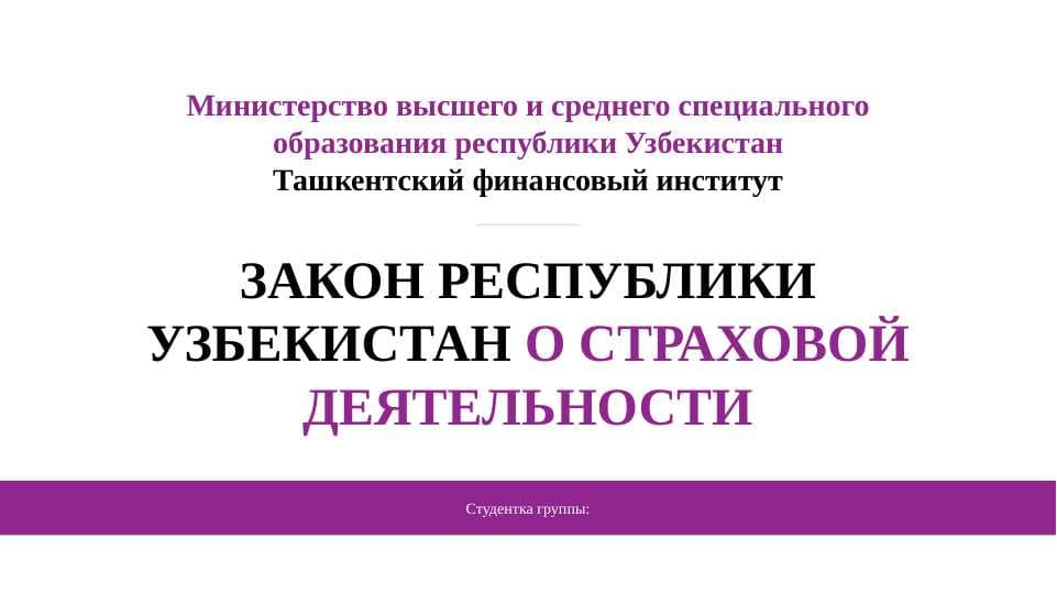 Закон о страховой деятельность. Sug'urta faoliyati tog'risidagi qonun. PPTX
