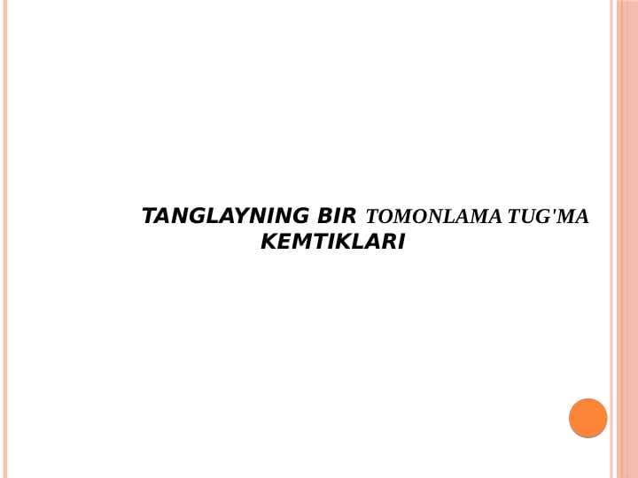 Tanglayning 
bir tomonlama tug'makemtiklari