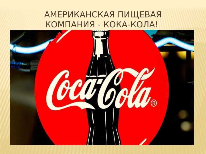 Coca Cola