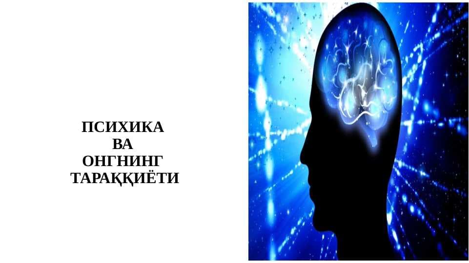 ПСИХИКА ВА ОНГНИНГ ТАРАҚҚИЁТИ