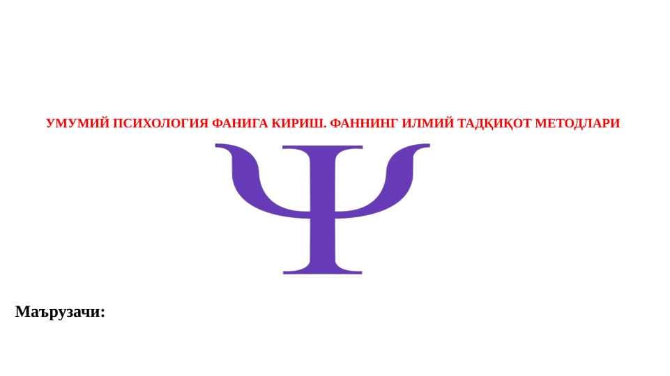 УМУМИЙ ПСИХОЛОГИЯ ФАНИГА КИРИШ. ФАННИНГ ИЛМИЙ ТАДҚИҚОТ МЕТОДЛАРИ