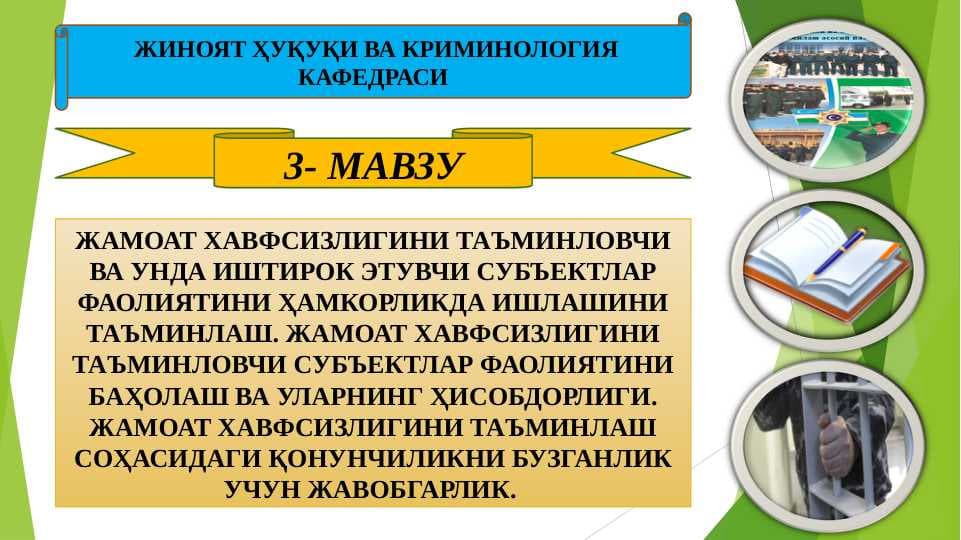 ЖАМОАТ ХАВФСИЗЛИГИНИ ТАЪМИНЛОВЧИ ВА УНДА ИШТИРОК ЭТУВЧИ СУБЪЕКТЛАР ФАОЛИЯТИНИ ҲАМКОРЛИКДА ИШЛАШИНИ ТАЪМИНЛАШ. ЖАМОАТ ХАВФСИЗЛИГИНИ ТАЪМИНЛОВЧИ СУБЪЕКТЛАР ФАОЛИЯТИНИ БАҲОЛАШ ВА УЛАРНИНГ ҲИСОБДОРЛИГИ. ЖАМОАТ ХАВФСИЗЛИГИНИ ТАЪМИНЛАШ СОҲАСИДАГИ ҚОНУНЧИЛИКНИ БУЗГАНЛИК УЧУН ЖАВОБГАРЛИК.