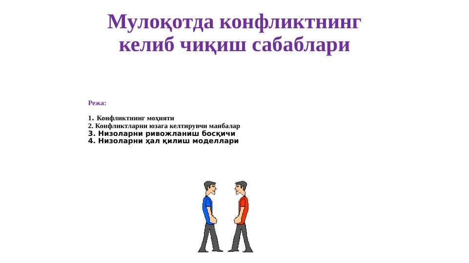 Мулоқотда конфликтнинг келиб чиқиш сабаблари